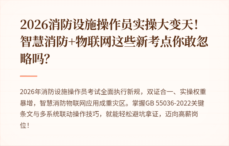 2026消防设施操作员实操大变天！智慧消防+物联网这些新考点你敢忽略吗？