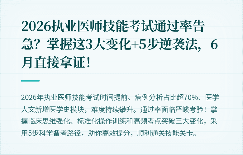 2026执业医师技能考试通过率告急？掌握这3大变化+5步逆袭法，6月直接拿证！