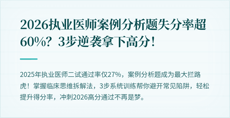 2026执业医师案例分析题失分率超60%?3步逆袭拿下高分!