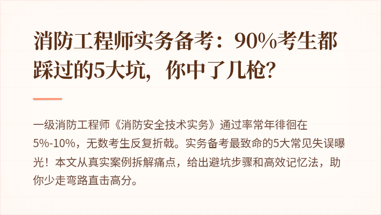 消防工程师实务备考：90%考生都踩过的5大坑，你中了几枪？
