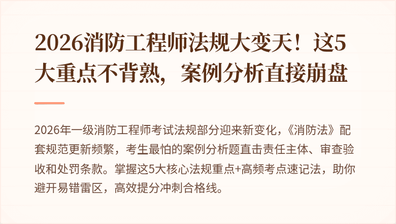 2026消防工程师法规大变天！这5大重点不背熟，案例分析直接崩盘