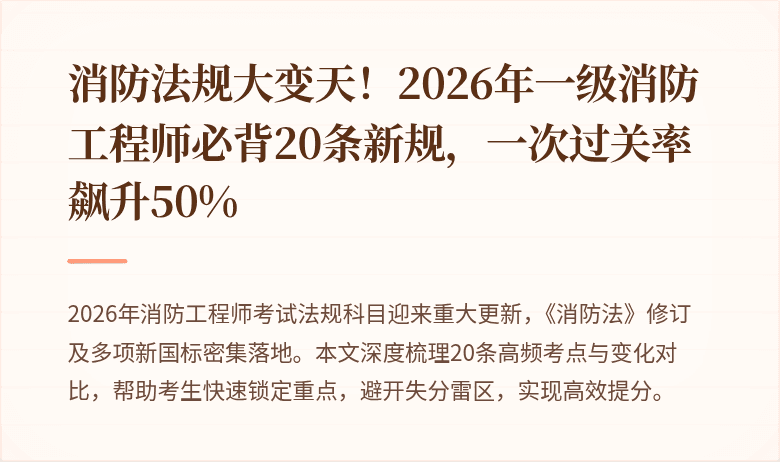 消防法规大变天！2026年一级消防工程师必背20条新规，一次过关率飙升50%