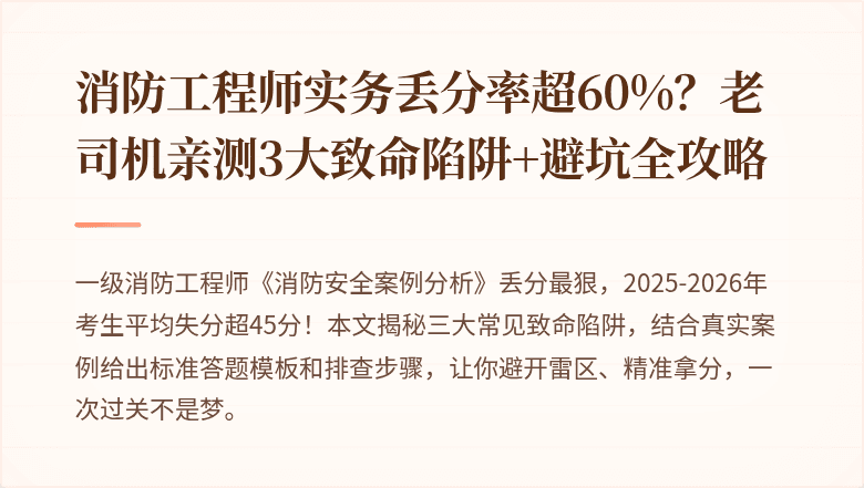 消防工程师实务丢分率超60%？老司机亲测3大致命陷阱+避坑全攻略