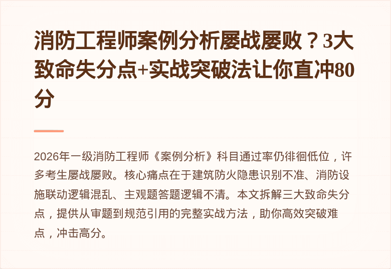消防工程师案例分析屡战屡败？3大致命失分点+实战突破法让你直冲80分