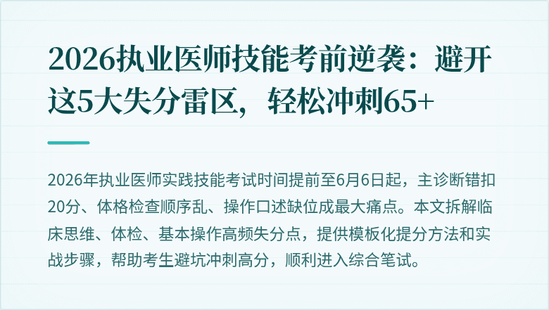 2026执业医师技能考前逆袭：避开这5大失分雷区，轻松冲刺65+