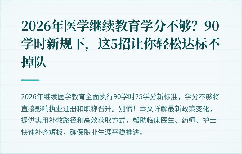 2026年医学继续教育学分不够？90学时新规下，这5招让你轻松达标不掉队