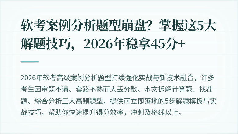 软考案例分析题型崩盘？掌握这5大解题技巧，2026年稳拿45分+