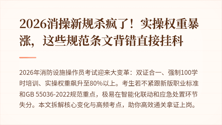 2026消操新规杀疯了！实操权重暴涨，这些规范条文背错直接挂科