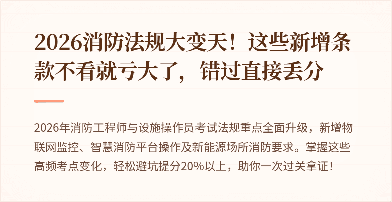 2026消防法规大变天！这些新增条款不看就亏大了，错过直接丢分