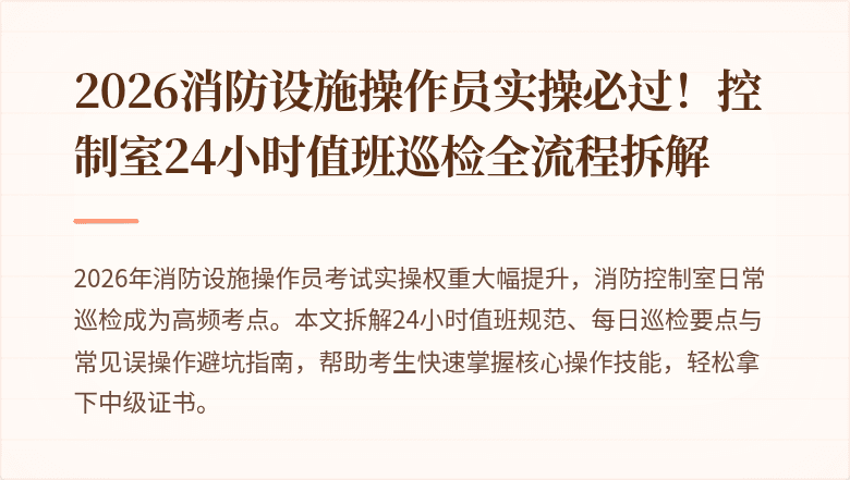 2026消防设施操作员实操必过！控制室24小时值班巡检全流程拆解