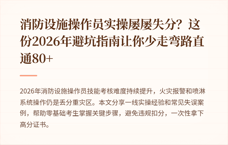消防设施操作员实操屡屡失分？这份2026年避坑指南让你少走弯路直通80+