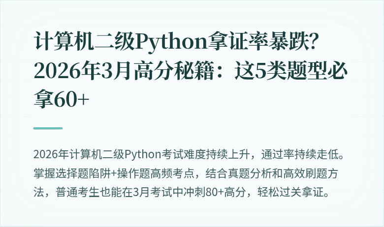 计算机二级Python拿证率暴跌？2026年3月高分秘籍：这5类题型必拿60+