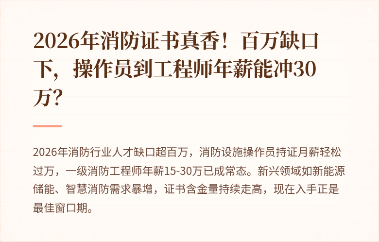 2026年消防证书真香！百万缺口下，操作员到工程师年薪能冲30万？
