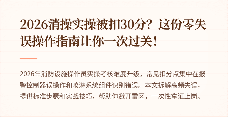 2026消操实操被扣30分？这份零失误操作指南让你一次过关！