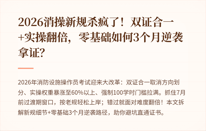 2026消操新规杀疯了！双证合一+实操翻倍，零基础如何3个月逆袭拿证？