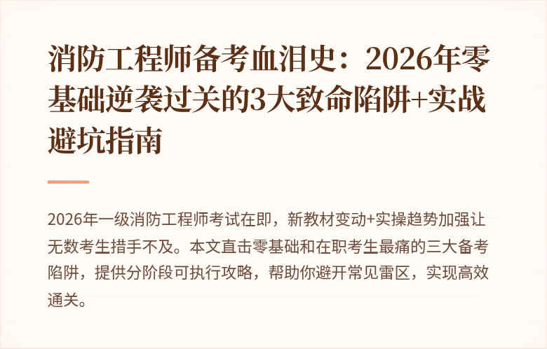 消防工程师备考血泪史：2026年零基础逆袭过关的3大致命陷阱+实战避坑指南