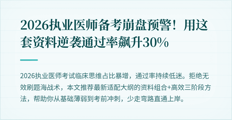 2026执业医师备考崩盘预警！用这套资料逆袭通过率飙升30%