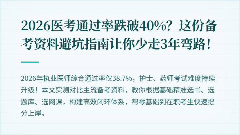 2026医考通过率跌破40%？这份备考资料避坑指南让你少走3年弯路！