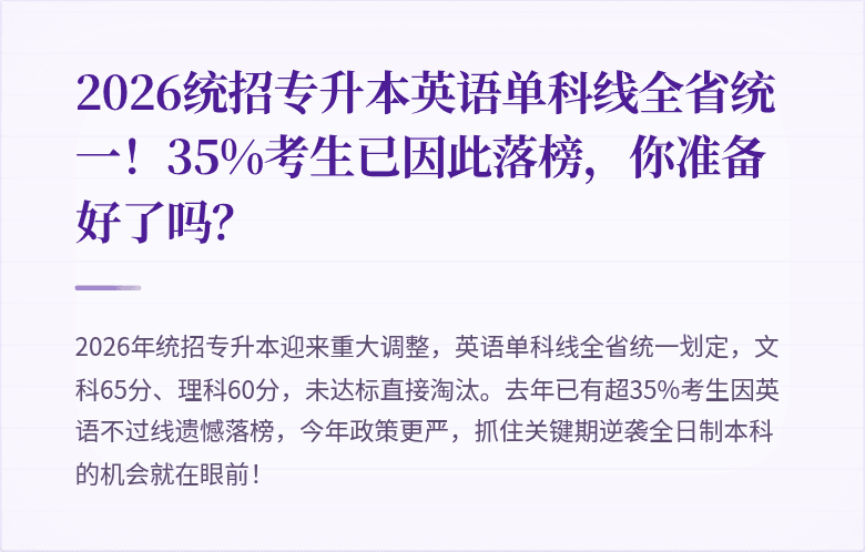 2026统招专升本英语单科线全省统一！35%考生已因此落榜，你准备好了吗？