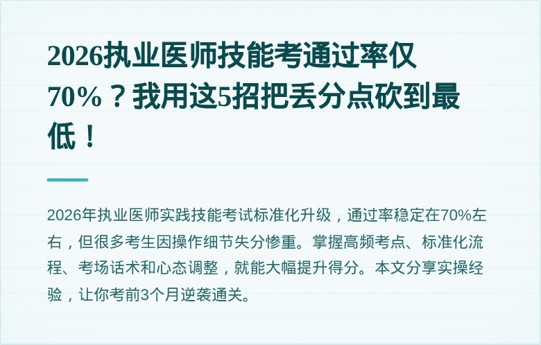2026执业医师技能考通过率仅70%？我用这5招把丢分点砍到最低！