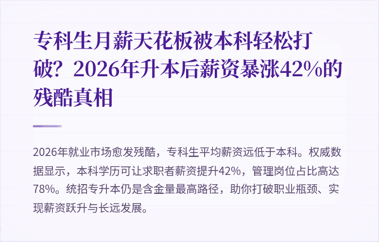 专科生月薪天花板被本科轻松打破?2026年升本后薪资暴涨42%的残酷真相