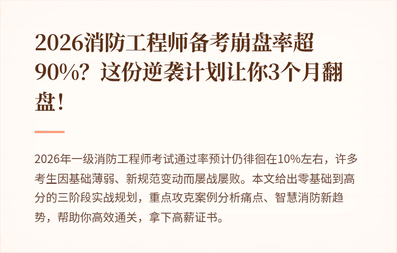 2026消防工程师备考崩盘率超90%？这份逆袭计划让你3个月翻盘！