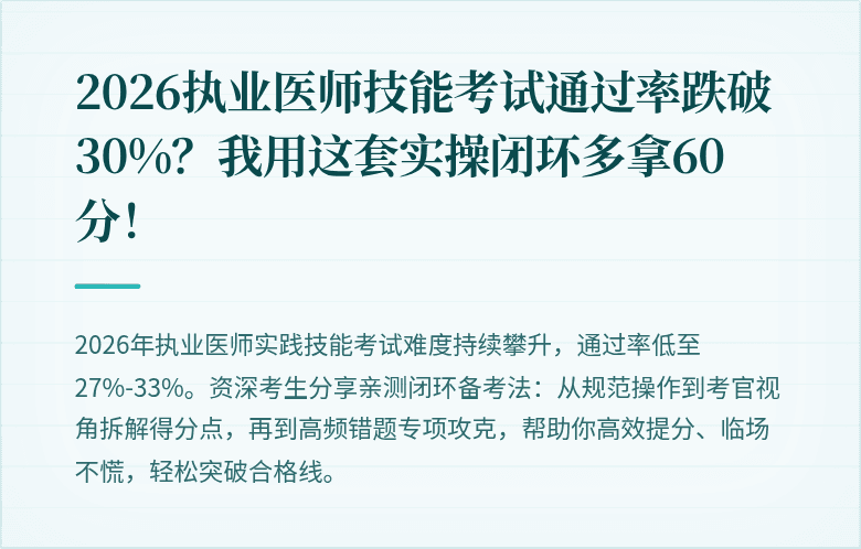 2026执业医师技能考试通过率跌破30%？我用这套实操闭环多拿60分！