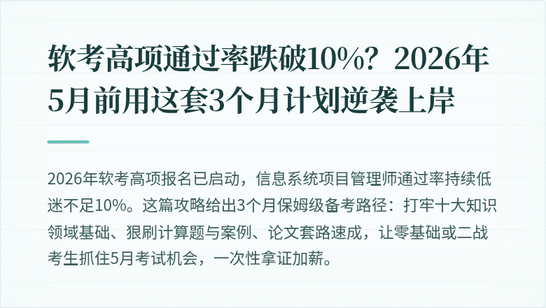 软考高项通过率跌破10%？2026年5月前用这套3个月计划逆袭上岸