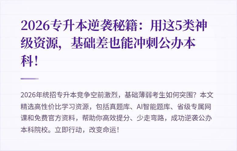 2026专升本逆袭秘籍：用这5类神级资源，基础差也能冲刺公办本科！