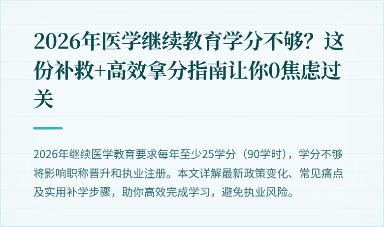 2026年医学继续教育学分不够？这份补救+高效拿分指南让你0焦虑过关
