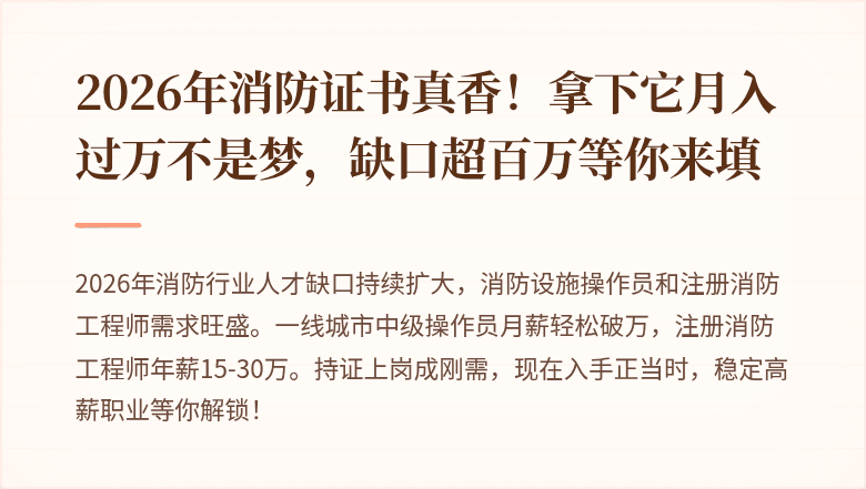 2026年消防证书真香！拿下它月入过万不是梦，缺口超百万等你来填