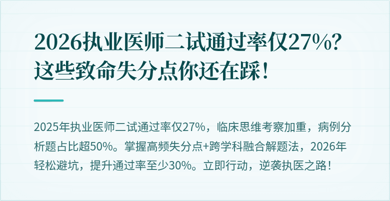 2026执业医师二试通过率仅27%？这些致命失分点你还在踩！