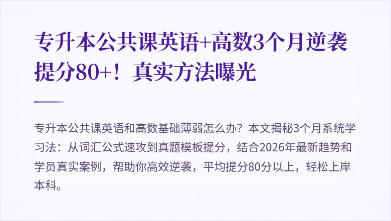 专升本公共课英语+高数3个月逆袭提分80+！真实方法曝光