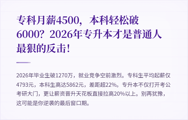 专科月薪4500,本科轻松破6000?2026年专升本才是普通人最狠的反击!