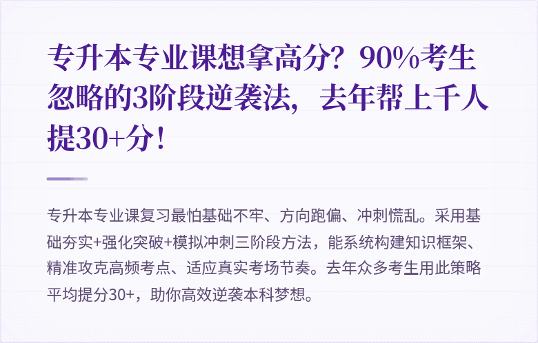 专升本专业课想拿高分？90%考生忽略的3阶段逆袭法，去年帮上千人提30+分！