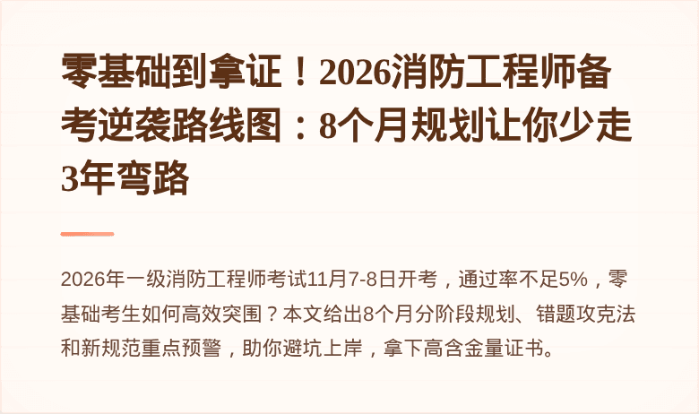 零基础到拿证！2026消防工程师备考逆袭路线图：8个月规划让你少走3年弯路