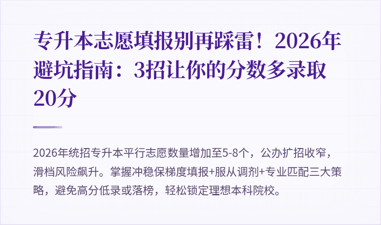 专升本志愿填报别再踩雷!2026年避坑指南:3招让你的分数多录取20分