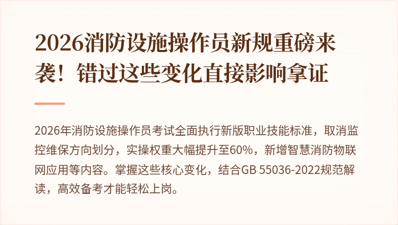 2026消防设施操作员新规重磅来袭！错过这些变化直接影响拿证