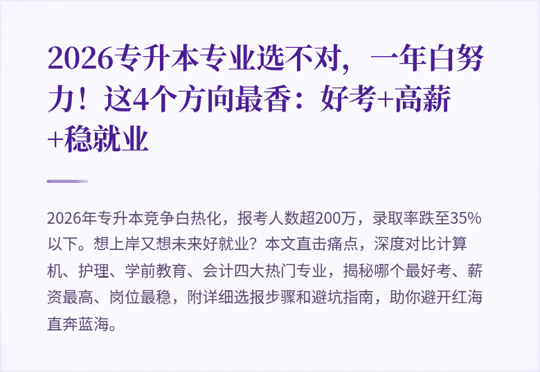 2026专升本专业选不对,一年白努力!这4个方向最香:好考+高薪+稳就业
