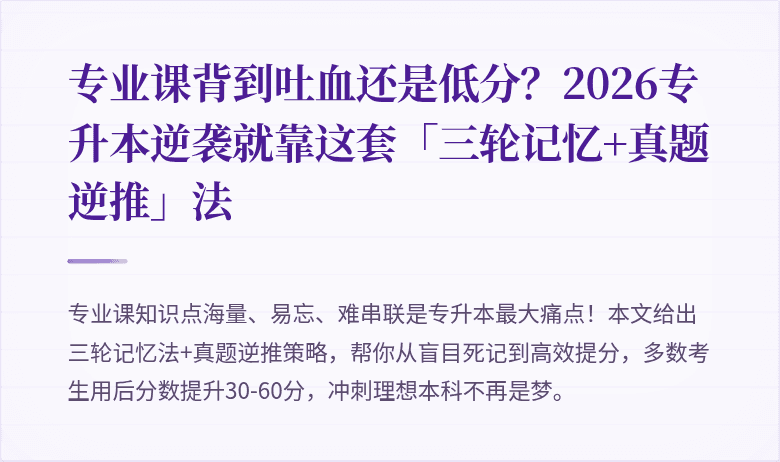 专业课背到吐血还是低分?2026专升本逆袭就靠这套「三轮记忆+真题逆推」法