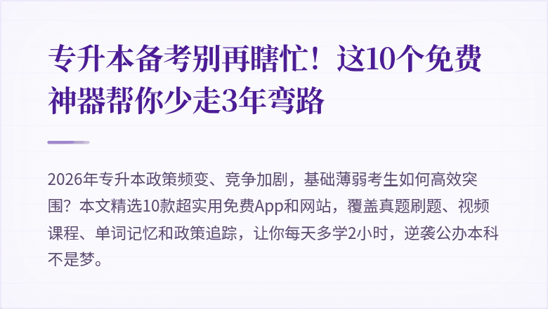 专升本备考别再瞎忙!这10个免费神器帮你少走3年弯路