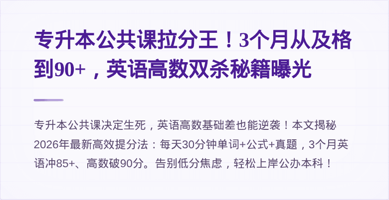 专升本公共课拉分王!3个月从及格到90+,英语高数双杀秘籍曝光