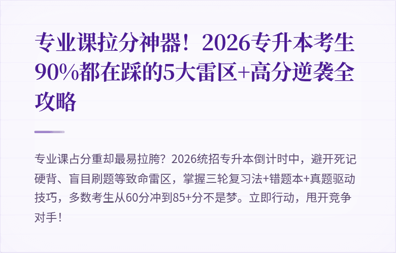专业课拉分神器!2026专升本考生90%都在踩的5大雷区+高分逆袭全攻略