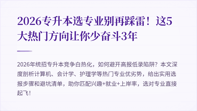 2026专升本选专业别再踩雷!这5大热门方向让你少奋斗3年