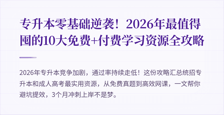 专升本零基础逆袭！2026年最值得囤的10大免费+付费学习资源全攻略
