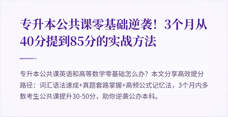 专升本公共课零基础逆袭！3个月从40分提到85分的实战方法