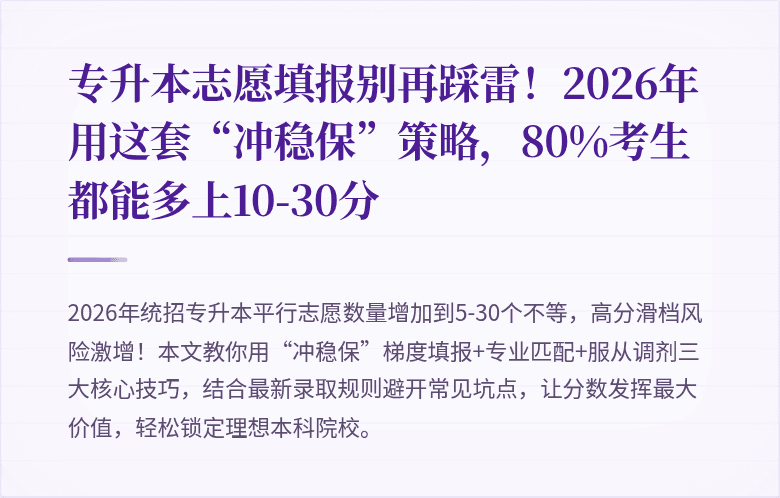 专升本志愿填报别再踩雷!2026年用这套“冲稳保”策略,80%考生都能多上10-30分