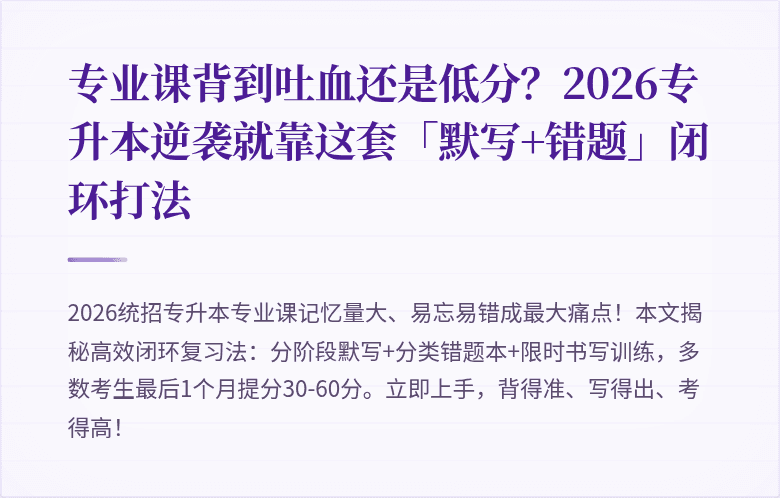 专业课背到吐血还是低分？2026专升本逆袭就靠这套「默写+错题」闭环打法