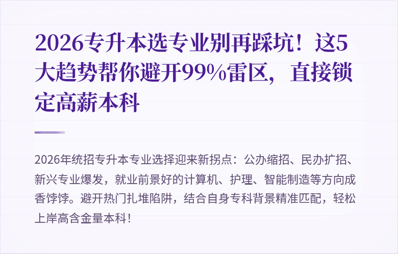 2026专升本选专业别再踩坑!这5大趋势帮你避开99%雷区,直接锁定高薪本科