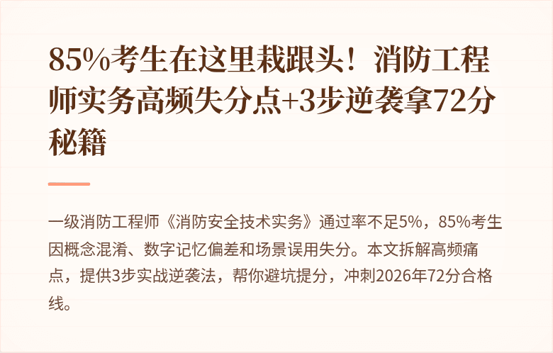 85%考生在这里栽跟头！消防工程师实务高频失分点+3步逆袭拿72分秘籍